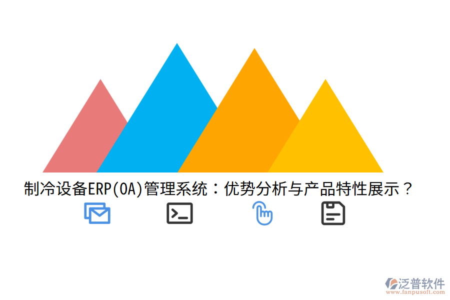 制冷設(shè)備ERP(OA)管理系統(tǒng)：優(yōu)勢(shì)分析與產(chǎn)品特性展示？
