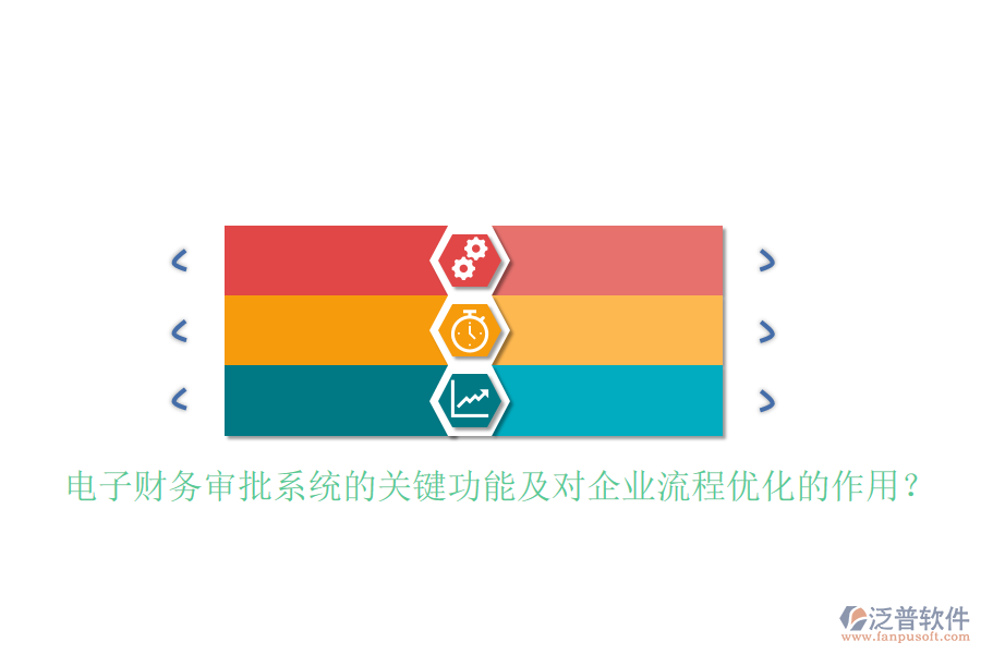 電子財(cái)務(wù)審批系統(tǒng)的關(guān)鍵功能及對(duì)企業(yè)流程優(yōu)化的作用？