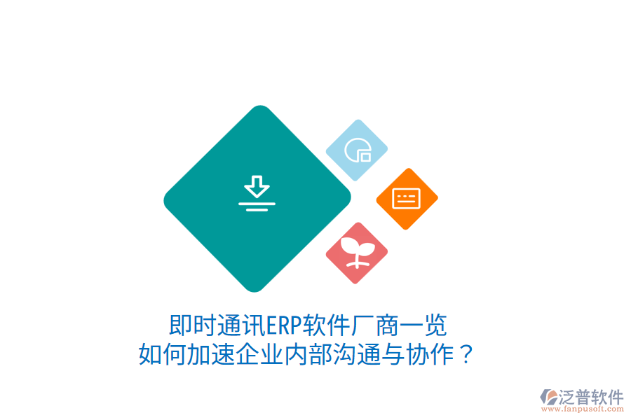  即時通訊ERP軟件廠商一覽：如何加速企業(yè)內(nèi)部溝通與協(xié)作？