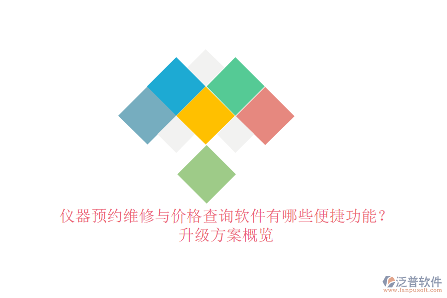 儀器預(yù)約維修與價(jià)格查詢軟件有哪些便捷功能？升級方案概覽