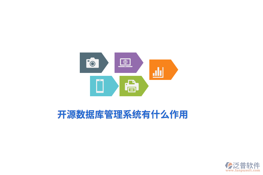 開源數(shù)據(jù)庫管理系統(tǒng)有什么作用？