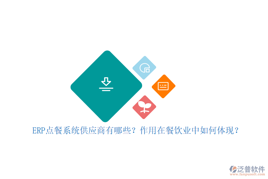 ERP點(diǎn)餐系統(tǒng)供應(yīng)商有哪些？作用在餐飲業(yè)中如何體現(xiàn)？