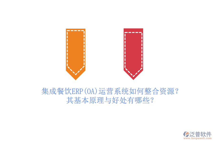 集成餐飲ERP(OA)運(yùn)營(yíng)系統(tǒng)如何整合資源？其基本原理與好處有哪些？