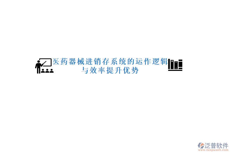 醫(yī)藥器械進銷存系統(tǒng)的運作邏輯與效率提升優(yōu)勢