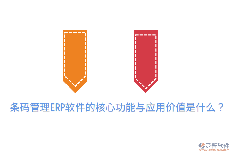  條碼管理ERP軟件的核心功能與應(yīng)用價值是什么？