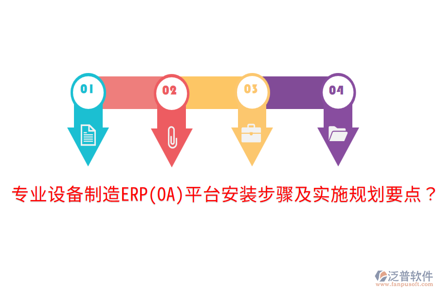  專業(yè)設(shè)備制造ERP(OA)平臺(tái)安裝步驟及實(shí)施規(guī)劃要點(diǎn)？