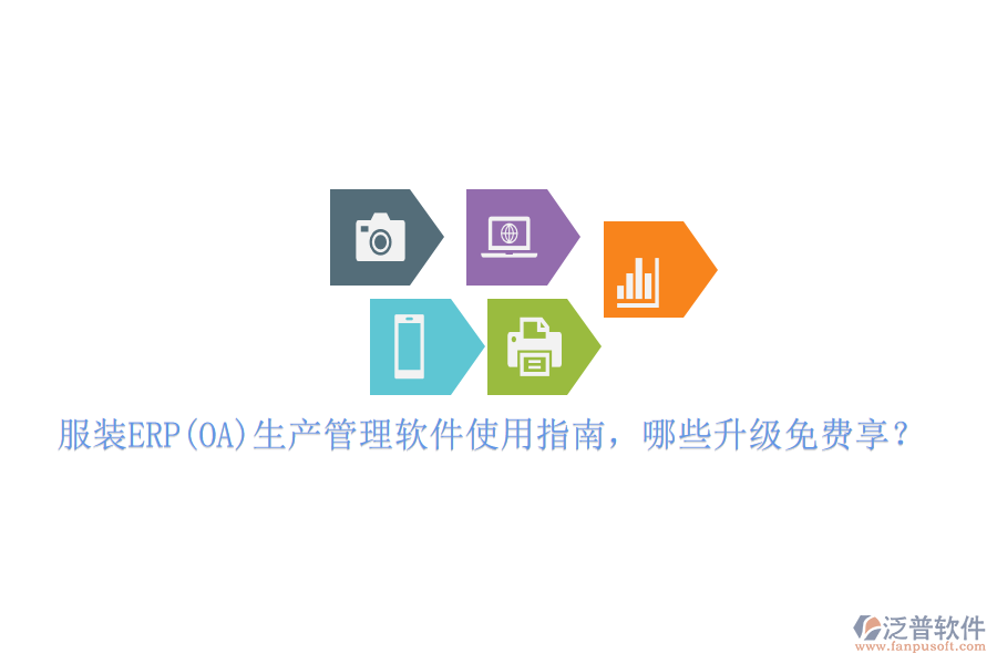 服裝ERP(OA)生產(chǎn)管理軟件使用指南，哪些升級(jí)免費(fèi)享？