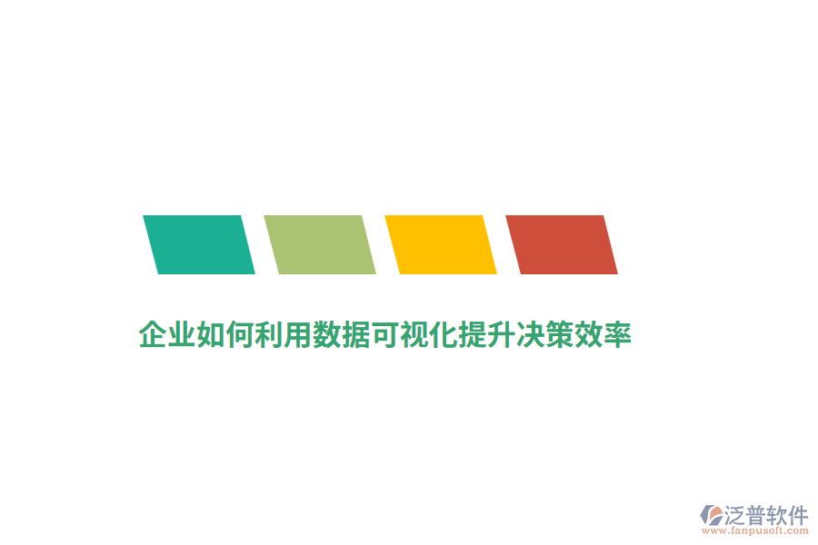 企業(yè)如何利用數據可視化提升決策效率？