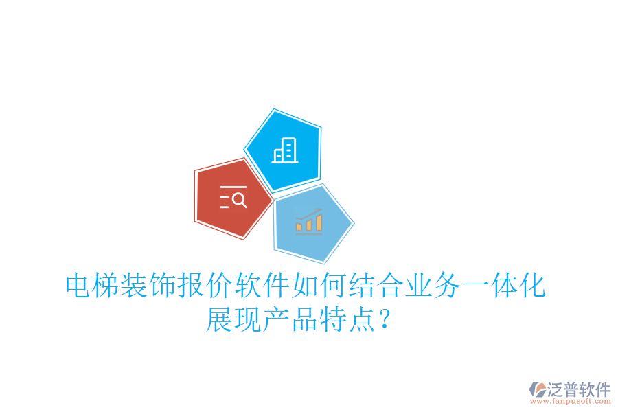 電梯裝飾報價軟件如何結(jié)合業(yè)務(wù)一體化展現(xiàn)產(chǎn)品特點？