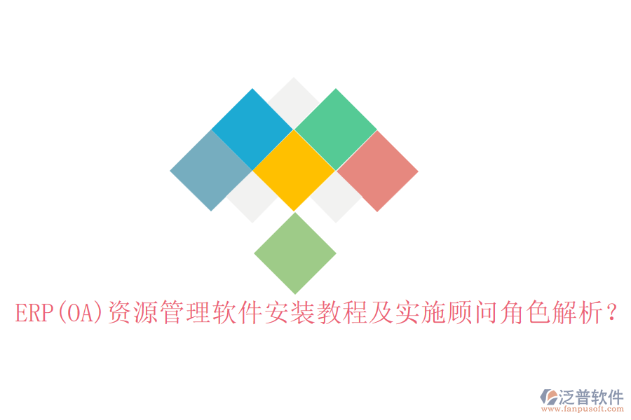 ERP(OA)資源管理軟件安裝教程及實施顧問角色解析？