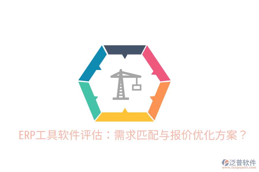  ERP工具軟件評(píng)估：需求匹配與報(bào)價(jià)優(yōu)化方案？