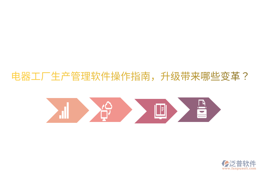 電器工廠生產(chǎn)管理軟件操作指南，升級(jí)帶來(lái)哪些變革？