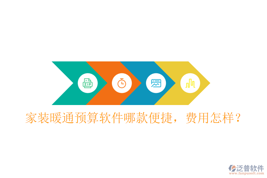 家裝暖通預(yù)算軟件哪款便捷，費(fèi)用怎樣？