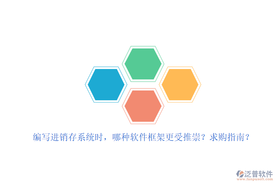 編寫進(jìn)銷存系統(tǒng)時，哪種軟件框架更受推崇？求購指南？