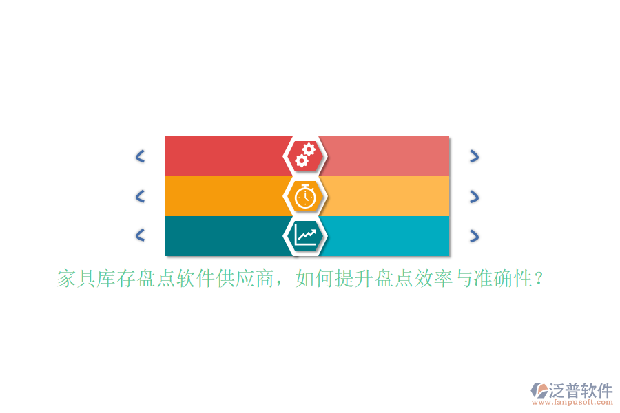 家具庫存盤點(diǎn)軟件<a href=http://www.theonlineadagency.com/fanpupm/gysgl/ target=_blank class=infotextkey>供應(yīng)商</a>，如何提升盤點(diǎn)效率與準(zhǔn)確性？