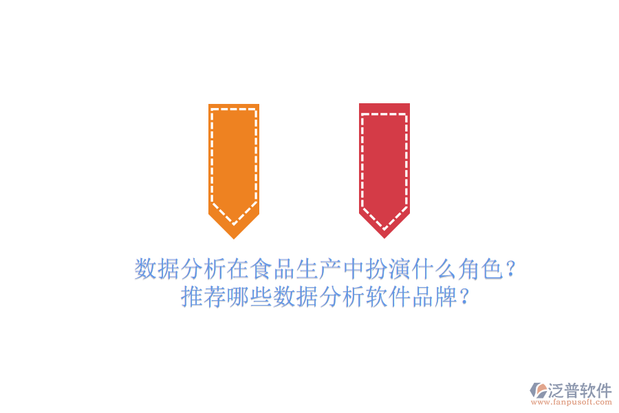 數(shù)據(jù)分析在食品生產(chǎn)中扮演什么角色？推薦哪些數(shù)據(jù)分析軟件品牌？
