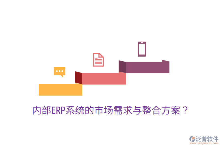  內(nèi)部ERP系統(tǒng)的市場(chǎng)需求與整合方案？