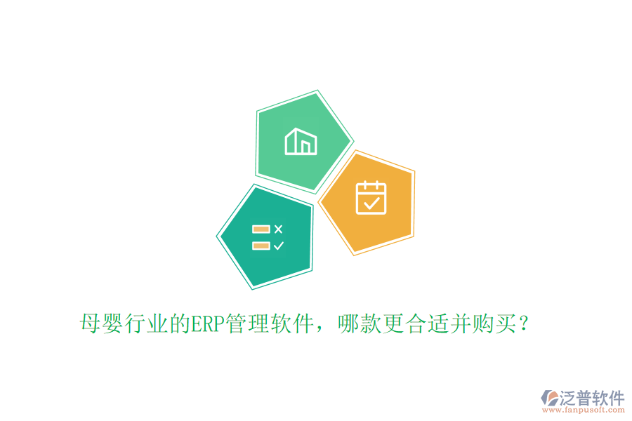 母嬰行業(yè)的ERP管理軟件，哪款更合適并購買？