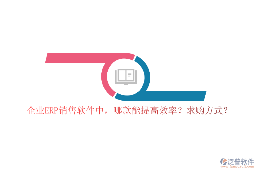 企業(yè)ERP銷售軟件中，哪款能提高效率？求購方式？