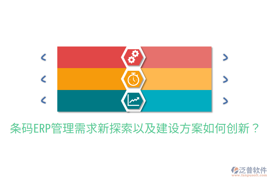 條碼ERP管理需求新探索以及建設方案如何創(chuàng)新？