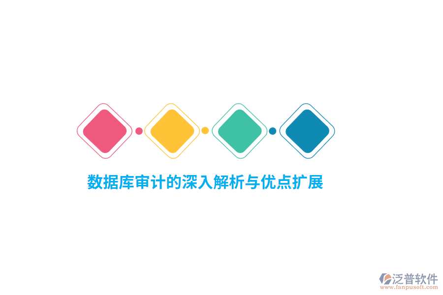數(shù)據(jù)庫審計的深入解析與優(yōu)點(diǎn)擴(kuò)展