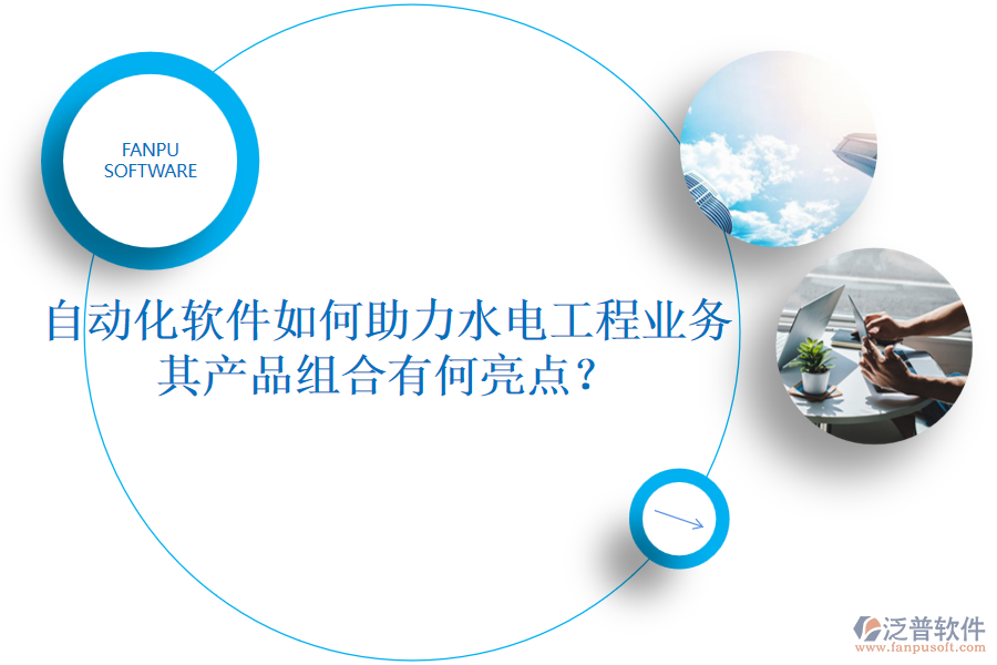 自動(dòng)化軟件如何助力水電工程業(yè)務(wù)，其產(chǎn)品組合有何亮點(diǎn)？