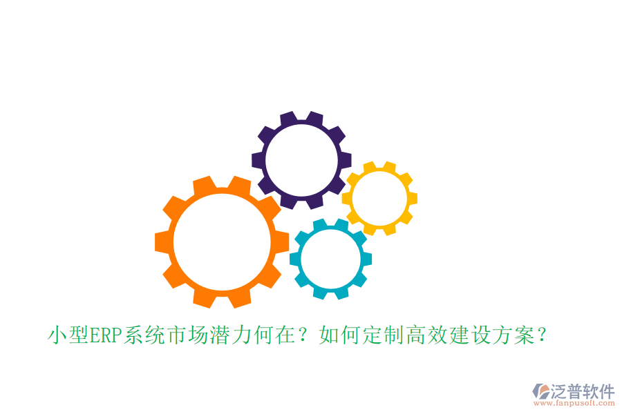 小型ERP系統(tǒng)市場潛力何在？如何定制高效建設(shè)方案？