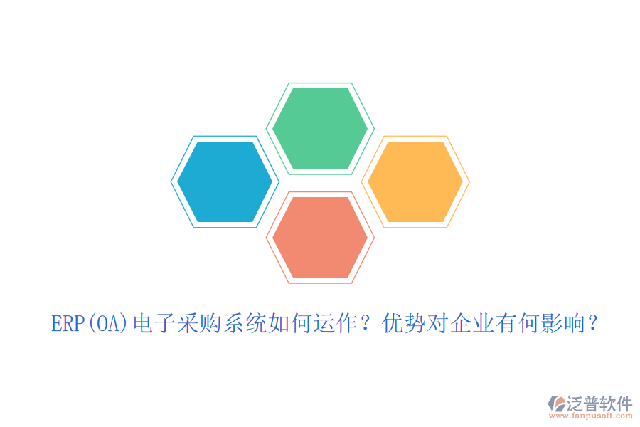 ERP(OA)電子采購系統(tǒng)如何運作？優(yōu)勢對企業(yè)有何影響？