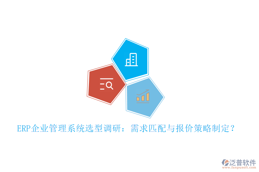 ERP企業(yè)管理系統(tǒng)選型調(diào)研：需求匹配與報價策略制定？