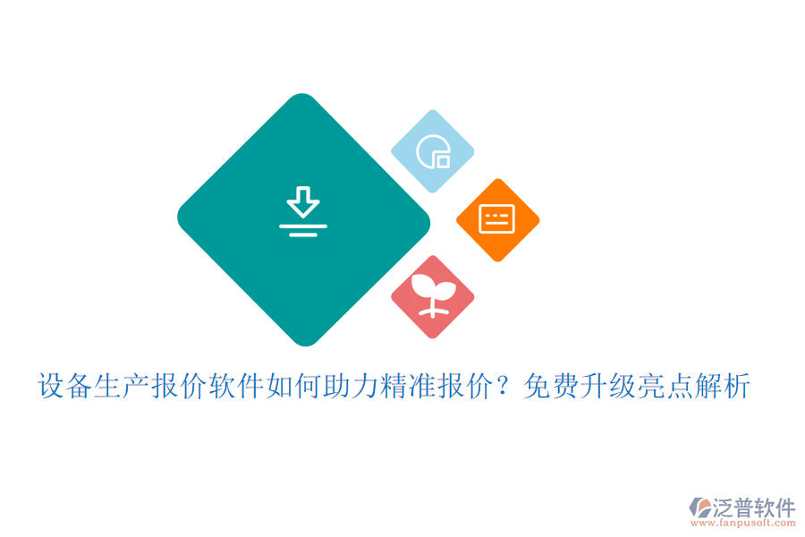 設(shè)備生產(chǎn)報(bào)價(jià)軟件如何助力精準(zhǔn)報(bào)價(jià)？免費(fèi)升級(jí)亮點(diǎn)解析