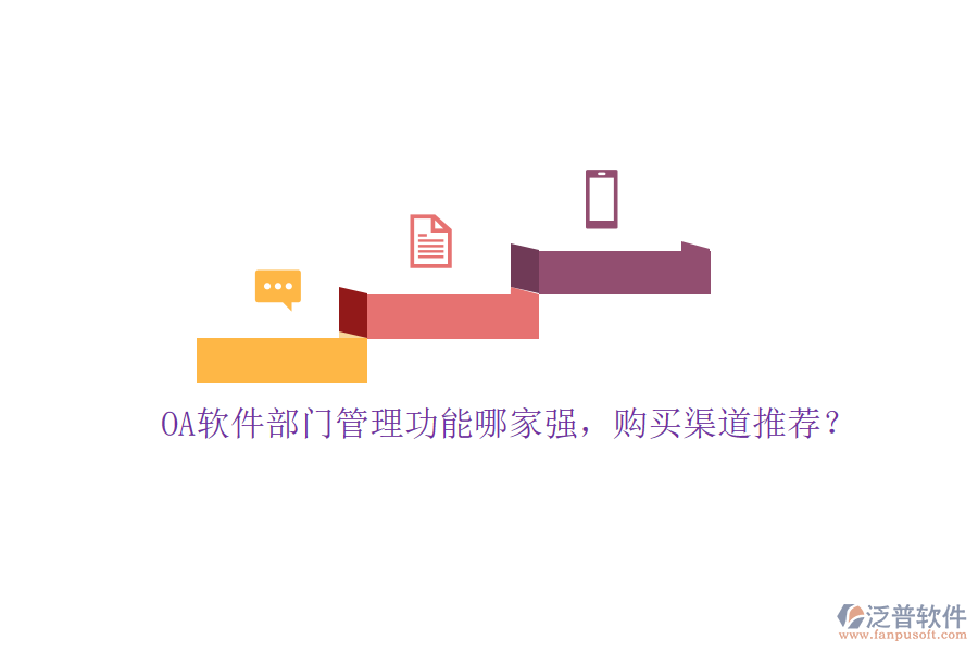 OA軟件部門管理功能哪家強，購買渠道推薦？