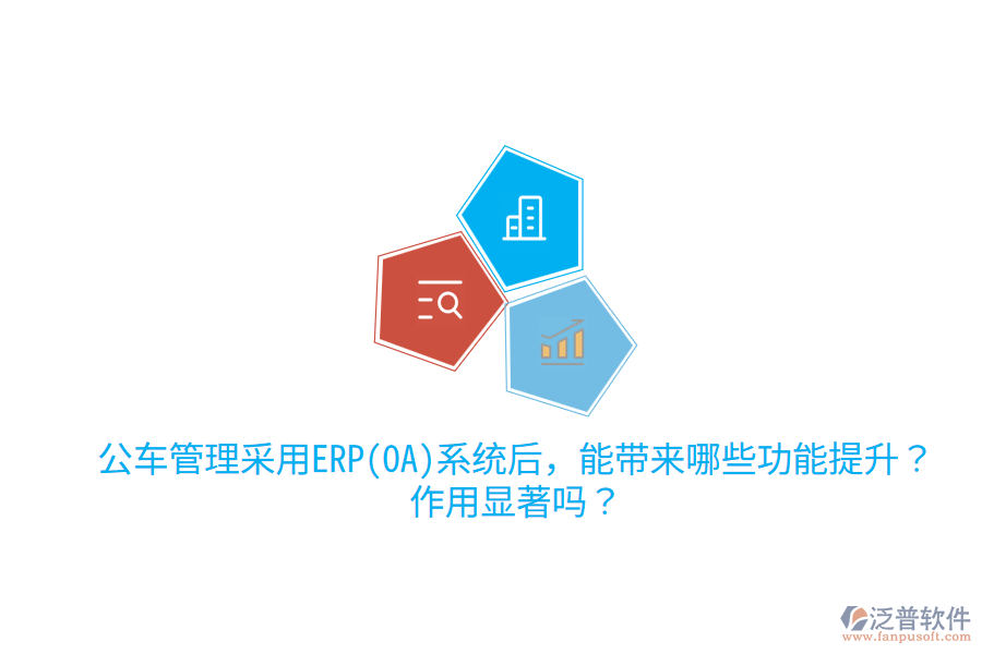 公車管理采用ERP(OA)系統(tǒng)后，能帶來哪些功能提升？作用顯著嗎？