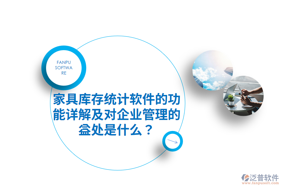 家具庫(kù)存統(tǒng)計(jì)軟件的功能詳解及對(duì)企業(yè)管理的益處是什么？