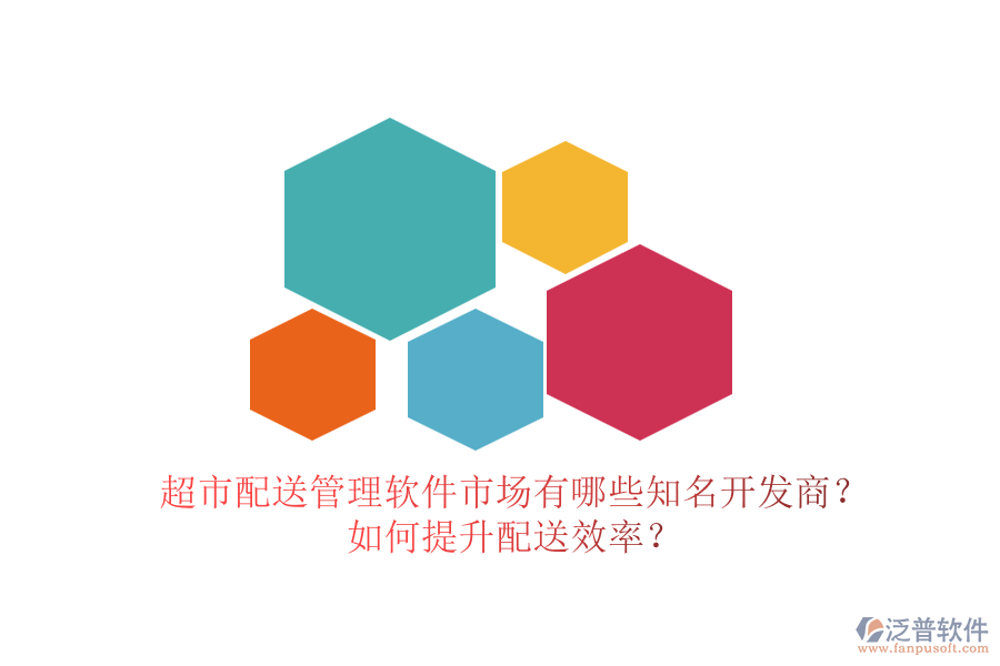 超市配送管理軟件市場有哪些知名開發(fā)商？如何提升配送效率？