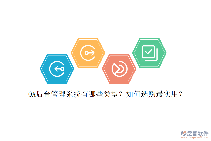 OA后臺(tái)管理系統(tǒng)有哪些類型？如何選購(gòu)最實(shí)用？