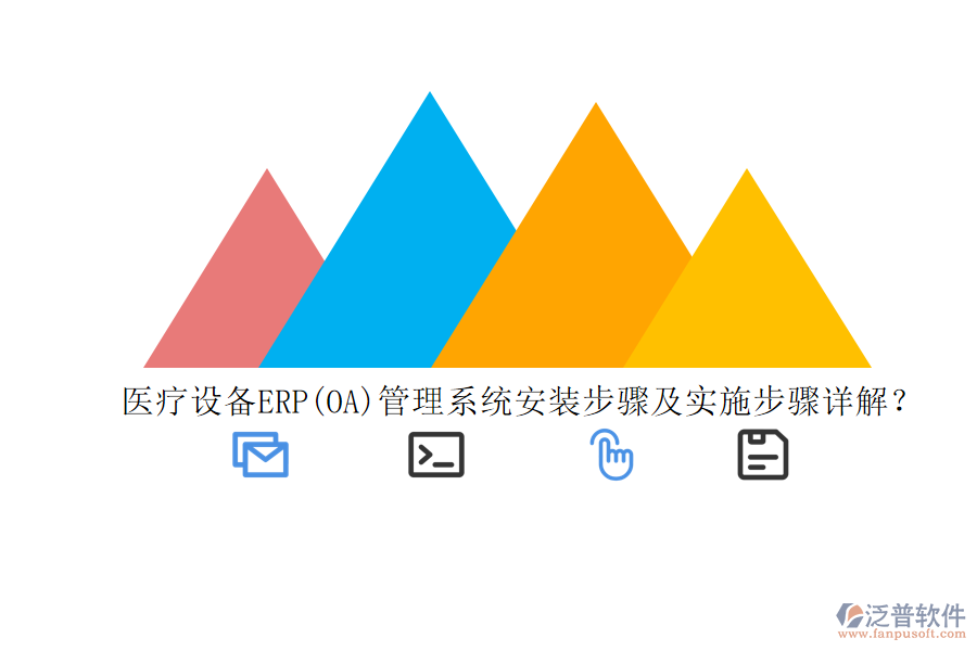 醫(yī)療設備ERP(OA)管理系統(tǒng)安裝步驟及實施步驟詳解？