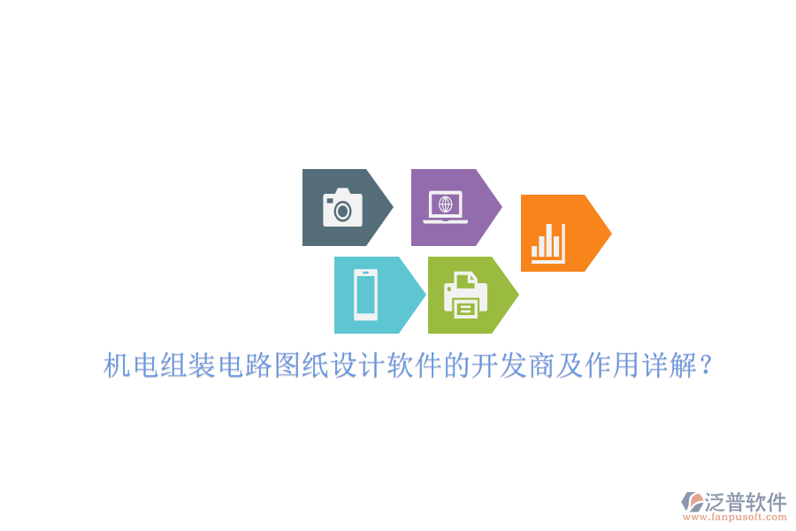 機(jī)電組裝電路圖紙?jiān)O(shè)計(jì)軟件的開(kāi)發(fā)商及作用詳解？