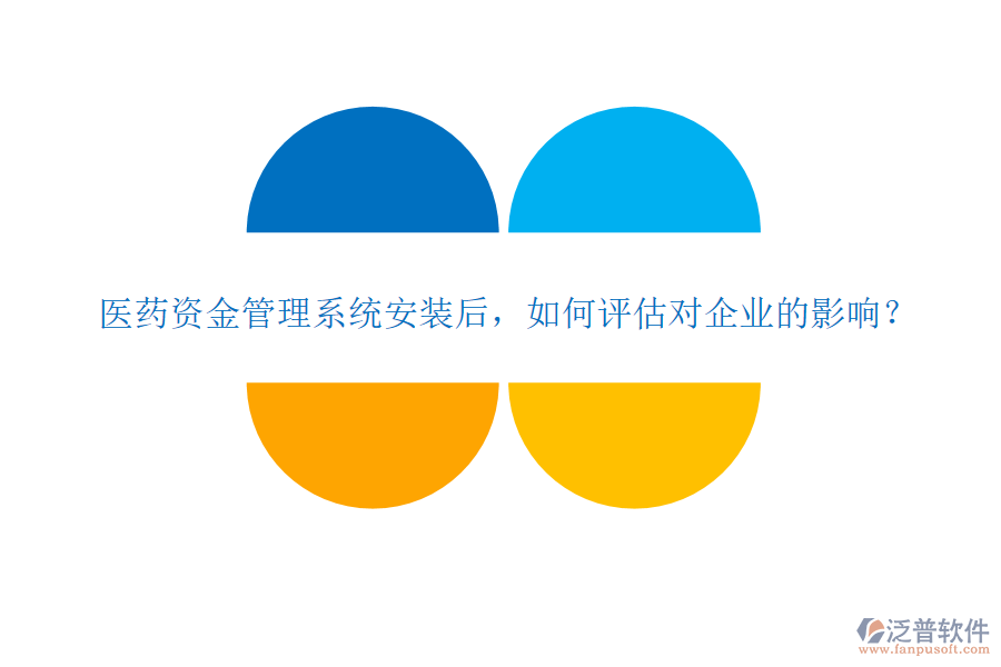 醫(yī)藥資金管理系統(tǒng)安裝后，如何評(píng)估對(duì)企業(yè)的影響？