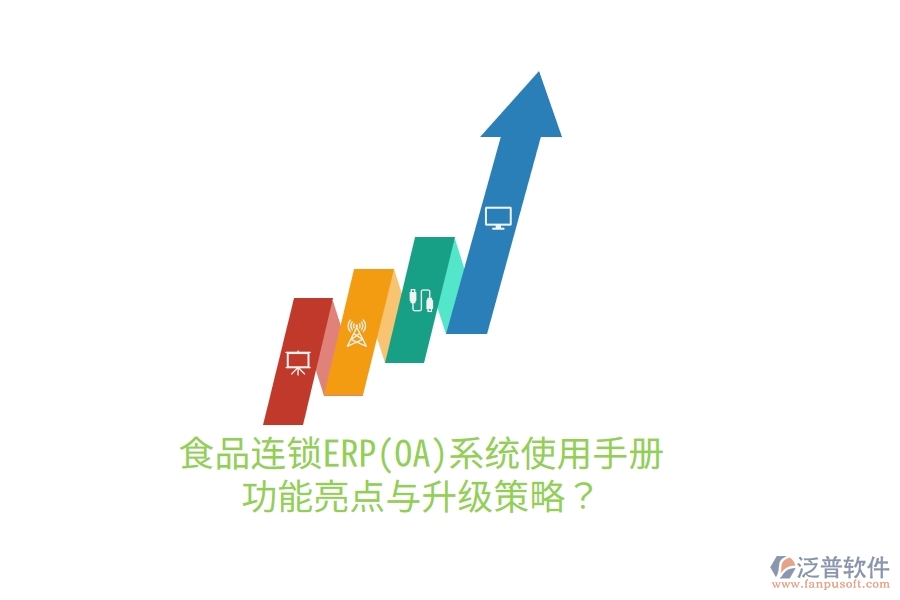 食品連鎖ERP(OA)系統(tǒng)使用手冊：功能亮點與升級策略？