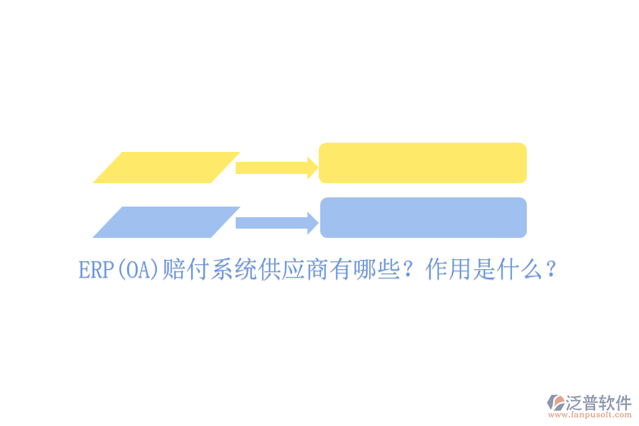 ERP(OA)賠付系統(tǒng)供應(yīng)商有哪些？作用是什么？