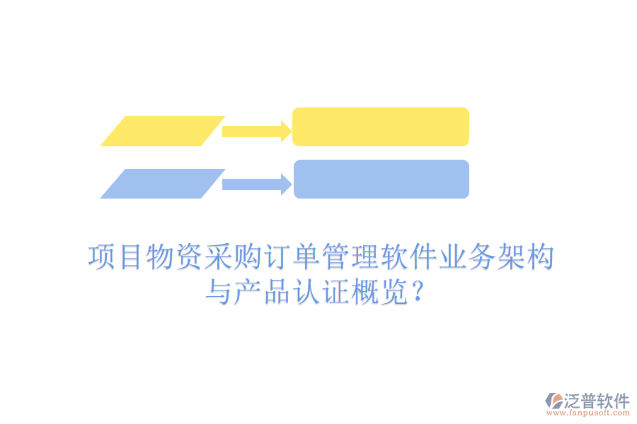項(xiàng)目物資采購訂單管理軟件業(yè)務(wù)架構(gòu)與產(chǎn)品認(rèn)證概覽？