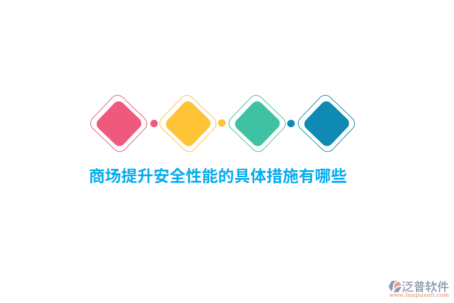 商場提升安全性能的具體措施有哪些？