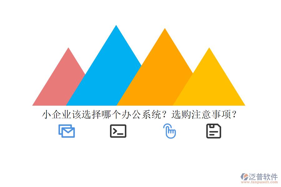 小企業(yè)該選擇哪個辦公系統(tǒng)？選購注意事項？