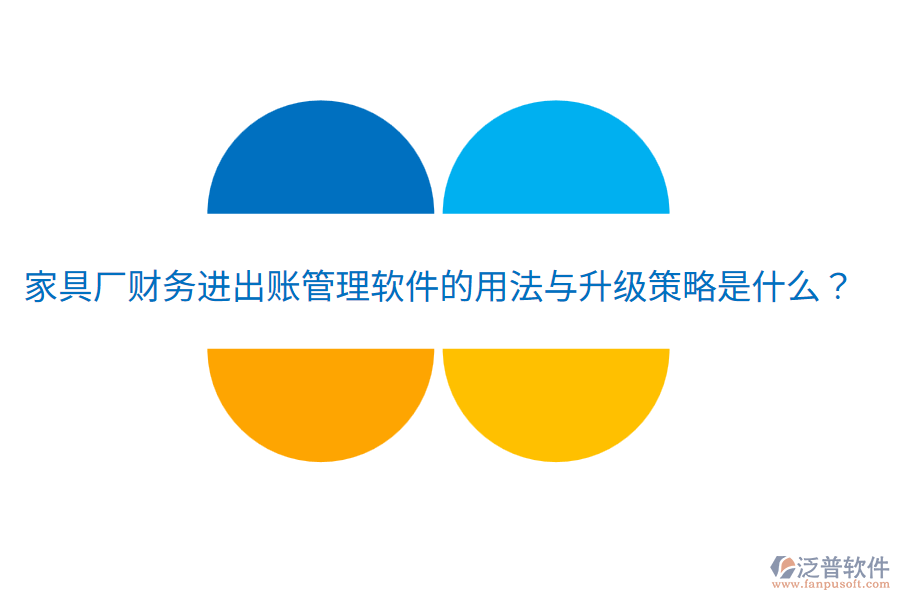  家具廠財(cái)務(wù)進(jìn)出賬管理軟件的用法與升級(jí)策略是什么？