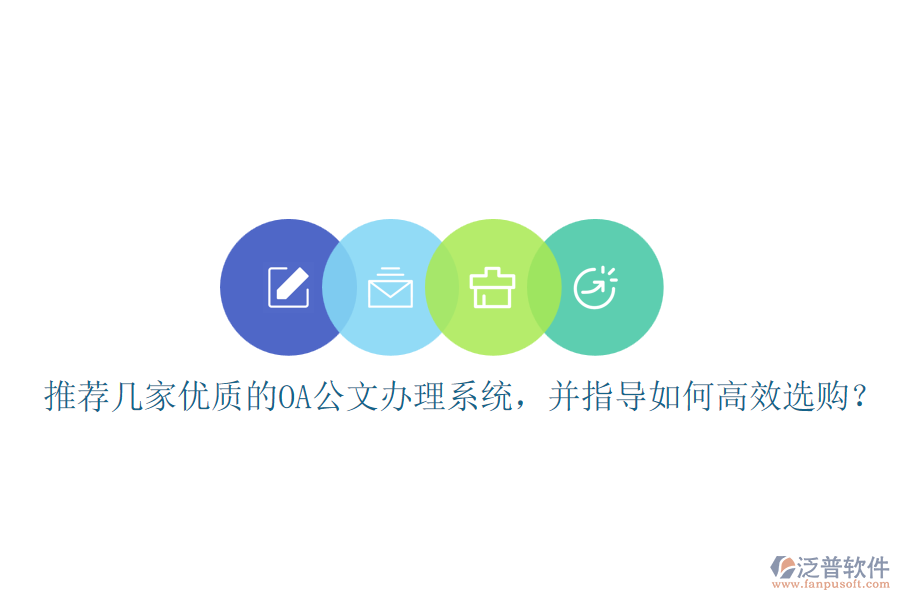 推薦幾家優(yōu)質(zhì)的OA公文辦理系統(tǒng)，并指導(dǎo)如何高效選購？