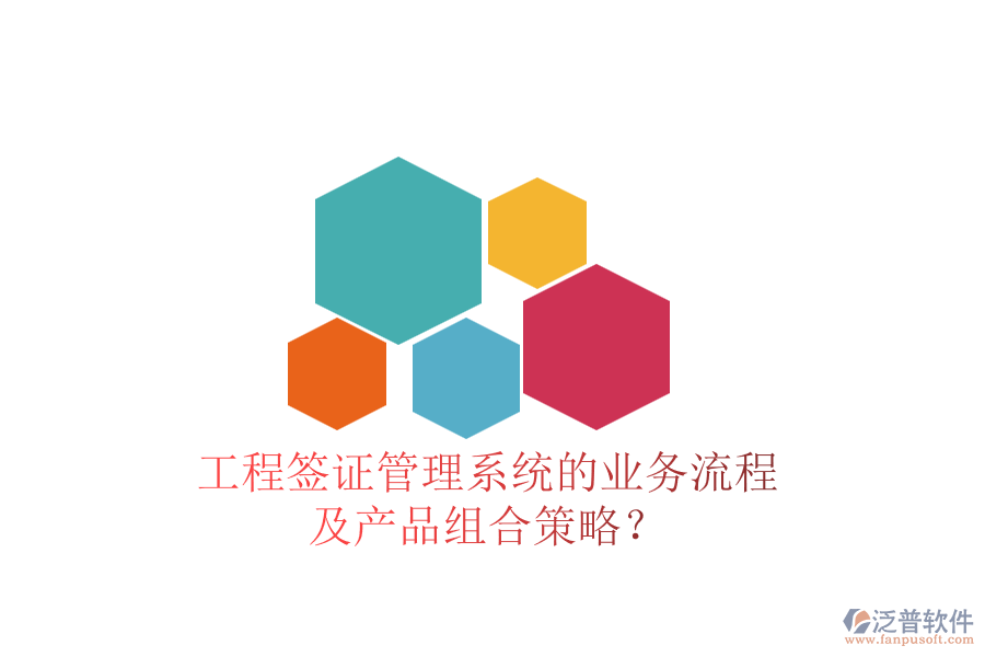 工程簽證管理系統(tǒng)的業(yè)務(wù)流程及產(chǎn)品組合策略？