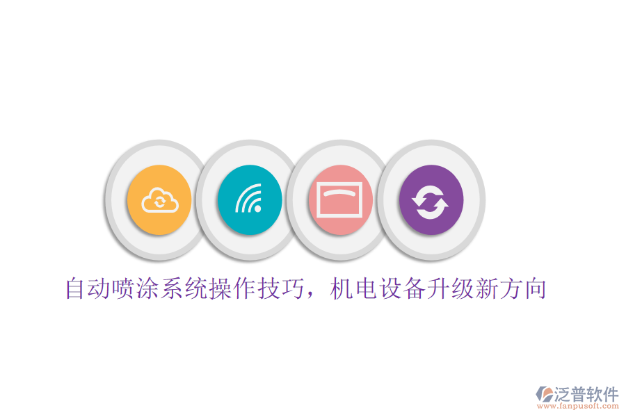 自動噴涂系統(tǒng)操作技巧，機(jī)電設(shè)備升級新方向