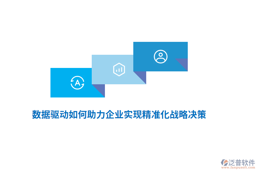 數(shù)據(jù)驅(qū)動如何助力企業(yè)實現(xiàn)精準(zhǔn)化戰(zhàn)略決策？