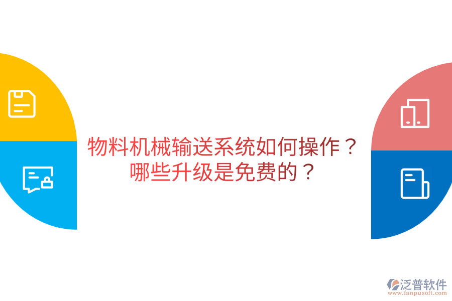  物料機(jī)械輸送系統(tǒng)如何操作？哪些升級(jí)是免費(fèi)的？