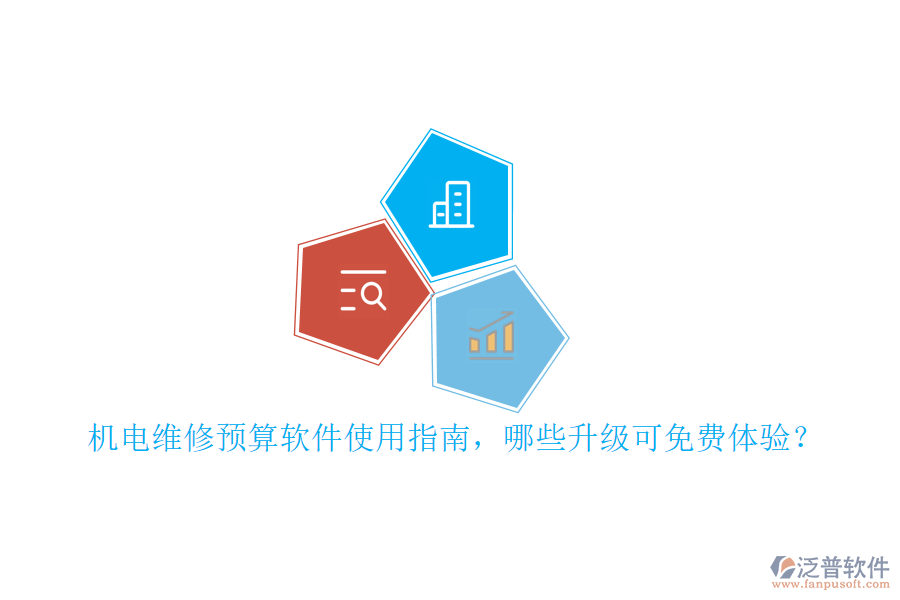 機(jī)電維修預(yù)算軟件使用指南，哪些升級(jí)可免費(fèi)體驗(yàn)？